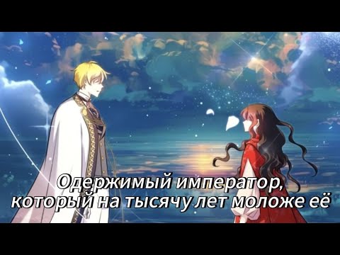 Видео: Одержимый император,  который на тысячу лет моложе её - 1 сезон  Озвучка манхв N2A 