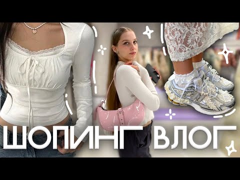 Видео: ШОПИНГ ВЛОГ ౨ৎ что купить из одежды на весну-лето 2024, обзор магазинов, образы, тренды из пинтерест