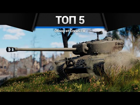Видео: МОИ ЛЮБИМЫЕ ТАНКИ в War Thunder 2