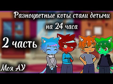 Видео: Прочитайте описание! Это разноцветные коты стали детьми на 24 часа(нет) ||моя ау||