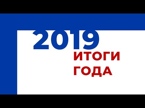 Видео: 2019. Итоги года