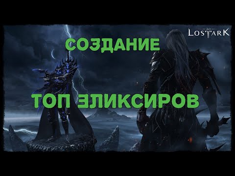 Видео: LOST ARK 2.0 СОЗДАНИЕ ТОП ГОЛД ЭЛИКСИРОВ 😃 ЭЛИКИ😃