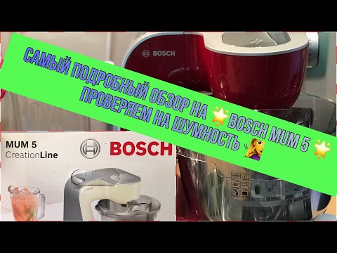 Видео: САМЫЙ ПОДРОБНЫЙ ОБЗОР НА КУХОННЫЙ КОМБАЙН BOSCH MUM 58720🌟↔️KÜCHENMASCHINE BOSCH MUM 58720🌟