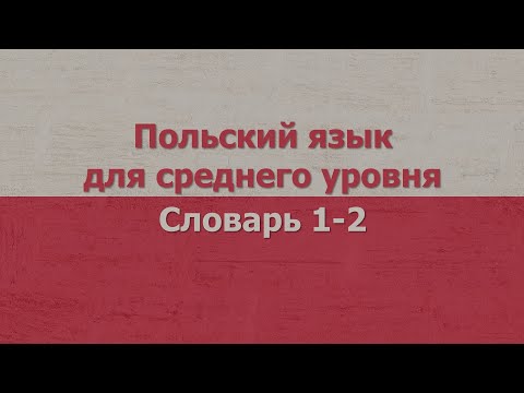 Видео: Польский язык для среднего уровня | Словарь 1-2