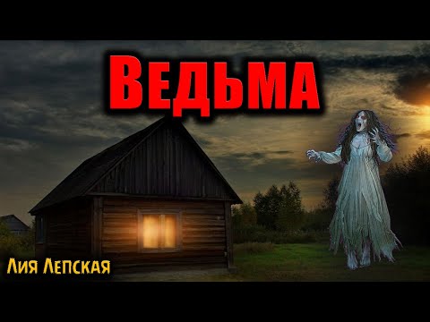 Видео: ВЕДЬМА | Страшные истории