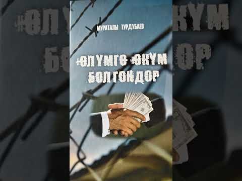 Видео: Мураталы Турдубаев Өлүмгө өкүм болгондор 1- бөлүм