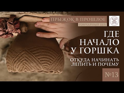 Видео: Лепка сосуда жгутами без гончарного круга