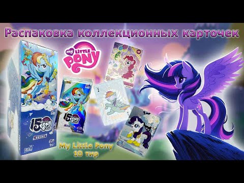 Видео: Бокс My Little Pony 10 тир 15 лет | Распаковка коллекционных карточек