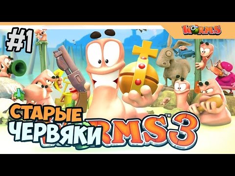 Видео: СТАРЫЕ ЧЕРВЯЧКИ - WORMS 3D