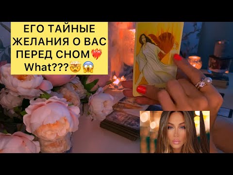 Видео: ЕГО ТАЙНЫЕ ЖЕЛАНИЯ О ВАС ПЕРЕД СНОМ❤️‍🔥WHAT???🤯😱
