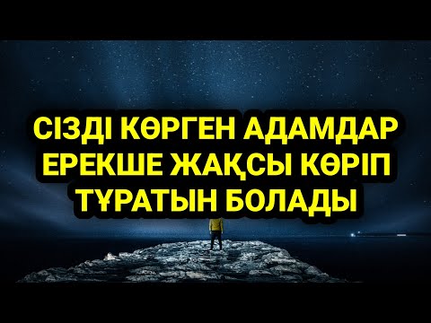 Видео: Сізді көргендердің бәрі ерекше жақсы көріп құрметтеп сыйлайтын болады 1)44,1-20