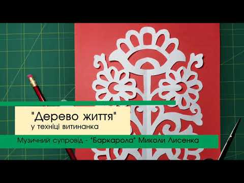 Видео: Витинанка "Дерево життя" від творчої студії "Досвітки"