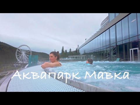 Видео: 🌊 Аквапарк "Mavka", Буковель