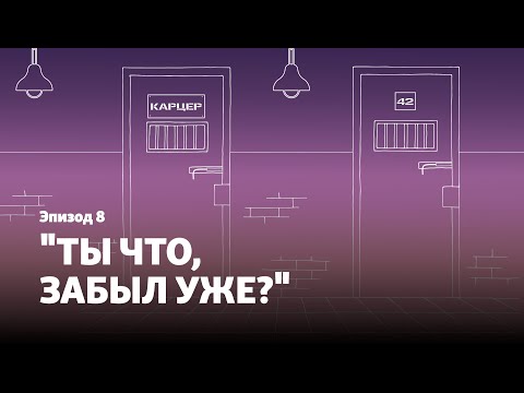Видео: Подкаст "Острова смерти". Эпизод 8. "Ты что, забыл уже?"