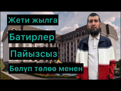 Видео: Жети жылга пайызсыз бөлүп төлөө менен батирлер