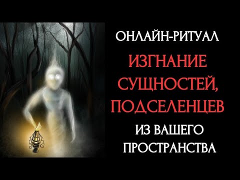 Видео: 🔥ЧИСТКА ОТ СУЩЕЙ, ПОДСЕЛЕНЦЕВl ОНЛАЙН-РИТУАЛ🔥