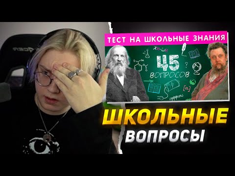 Видео: ДРЕЙК ОТВЕЧАЕТ на ШКОЛЬНЫЕ ВОПРОСЫ