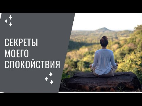 Видео: 3 секрета моего спокойствия. От мамы, психолога и человека. Юлия Уткина