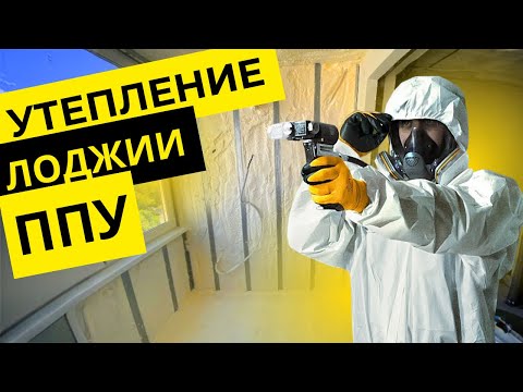 Видео: Как утеплить балкон с помощью напыления ППУ. Тонкости процесса