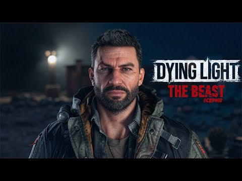 Видео: В поиске новой Твари! [Dying Light: The Beast] 8Серия