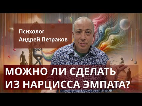 Видео: Можно ли сделать из нарцисса эмпата