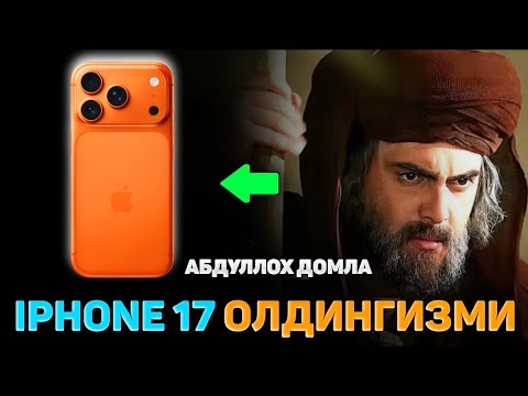 Видео: iPhone 17 pro max Олдингизми?! |Абдуллох Домла |Abdulloh Domla #ilmnuri #abdullohdomla #yangimaruza 