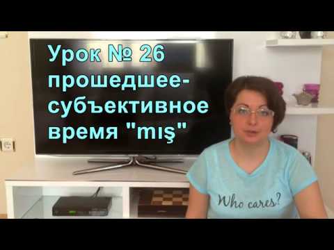 Видео: Турецкий язык с нуля. Урок№ 26 Время на "mış"