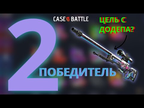 Видео: 2 ПОБЕДИТЕЛЬ ПРОКАЧКИ С 250 НА CASE-BATTLE | ДОДЕПНУЛ ОТ СЕБЯ И ЗАБРАЛ? | АККАУНТ ПОБЕДИТЕЛЯ