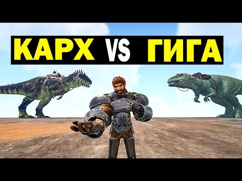 Видео: КАРХАРОДОНТОЗАВР ПРОТИВ ГИГИ В ARK! Carcharodontosaurus Vs Giganoto! КТО СИЛЬНЕЕ?