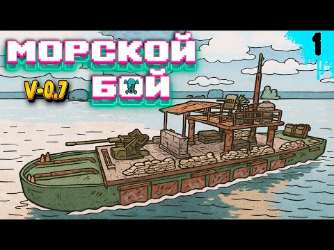 Видео: Ох уж эти мечты о Больших кораблях с Большими пушками. Обновление МОРСКОЙ БОЙ в Sunkenland