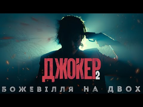Видео: Джокер 2 - Треш Огляд (Великий Жарт?)