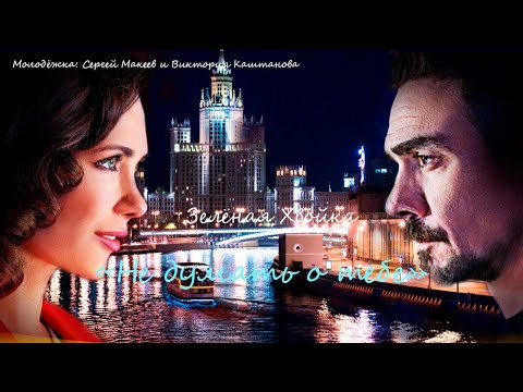 Видео: Молодёжка: Макеев и Каштанова | Жить, не думая о тебе