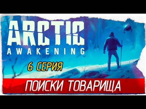 Видео: ПОИСКИ ТОВАРИЩА -6- Arctic Awakening [Прохождение]