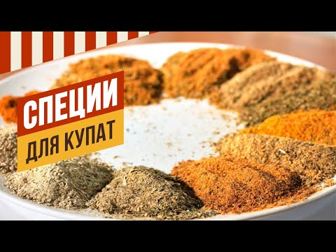 Видео: Обзор специй для купат. РОЗЫГРЫШ 15 июня в 11:00, призы крутые. #емколбаски #павелагапкин #специи