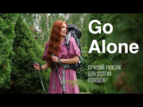 Видео: Лучший рюкзак для долгих походов? Обзор