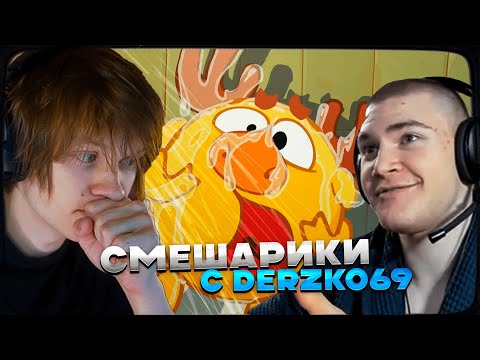 Видео: ДИПИНС И ДЕРЗКО СМОТРЯТ: СМЕШАРИКИ | БУТЕРБРОД И ЖЕЛЕЗНАЯ НЯНЯ