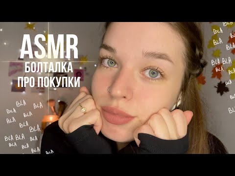 Видео: асмр болталка | показываю покупки + триггеры | близкий шепот