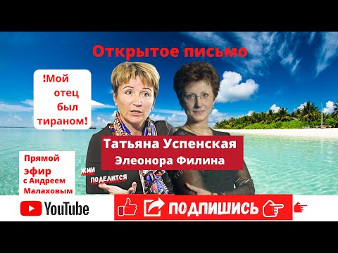 Видео: Таня Успенская (дочь Эдуарда Успенского) обвинила отца в домашнем насилии в эфире Андрея Малахова