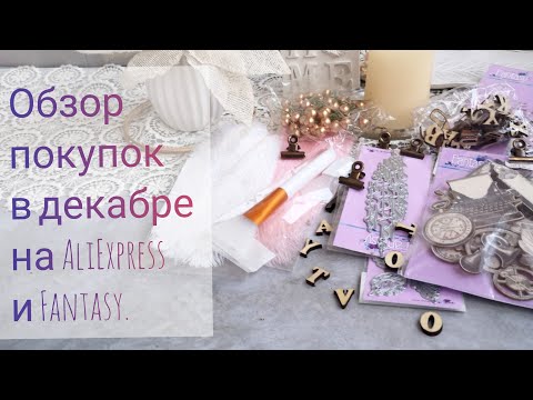 Видео: Скрапбукинг. Декабрьские покупки в Fantasy и на AliExpress.