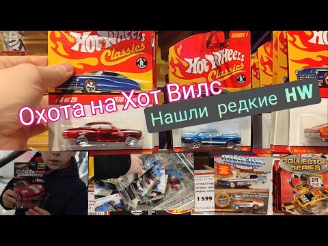 Видео: Охота на Хот Вилс.🔥Нашли редкие модели.