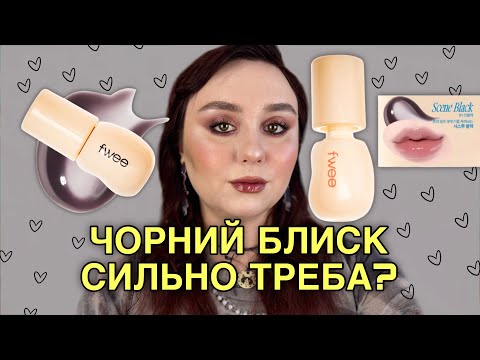 Видео: ТРЕНДОВИЙ КОРЕЙСЬКИЙ FWEE | НАСКІЛЬКИ ‭«ЧОРНИЙ‭» ЧОРНИЙ БЛИСК? | НЕ ВСЕ ТЕ ЗОЛОТО, ЩО ПОПУЛЯРНЕ