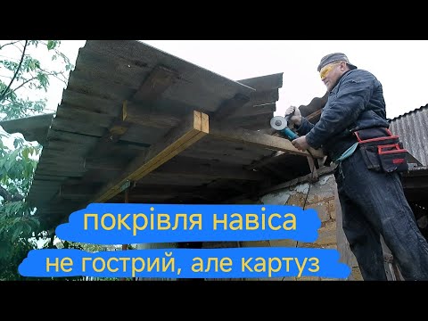 Видео: Завершальний етап покрівлі навісу власноруч, картуз має бути красивим