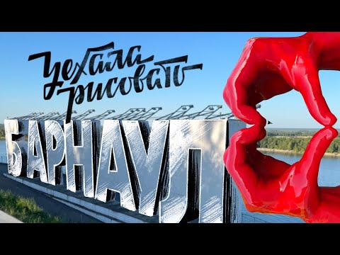 Видео: Уехала рисовать в Барнаул