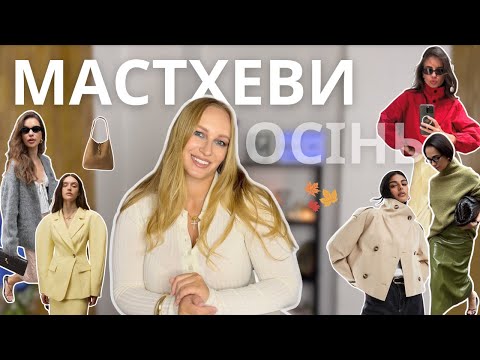 Видео: Носибельні МАСТХЕВИ осені: жіночність, замша, мікс фактур та нестандартний крій виробів