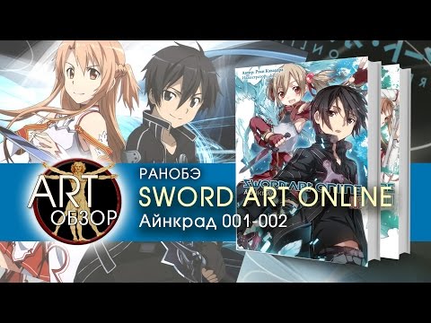 Видео: ART-обзор - Sword Art Online: Айнкрад 001-002 (ранобэ) [RU]