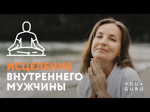 Видео: Медитация Рейки Исцеление Внутреннего Мужчины