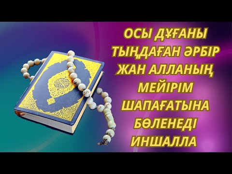 Видео: ✅️Осы қасиетті киелі Нәжім сүресін тыңдаған әрбір жан Алланың мейірім шапағатына бөленеді Иншалла