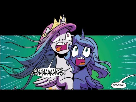 Видео: 👑 Другой Мир 💀 Глава 1 Часть 2 | MLP Legends of Magic | комикс 2017 год