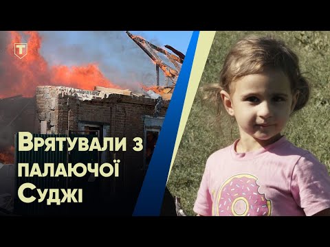 Видео: Чудо в Суджі: 3-річну Даринку знайшли і врятували ЗСУ!