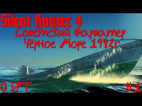 Видео: Silent Hunter 4 : ⚓ Советский Фарватер - Чёрное море 1942г. #1